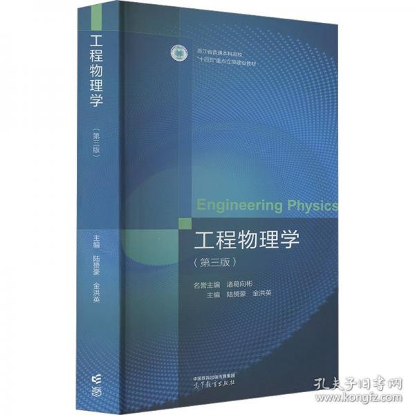 工程物理學（第三版）