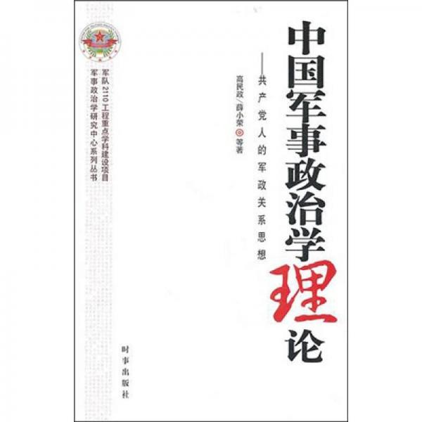 中国军事政治学理论