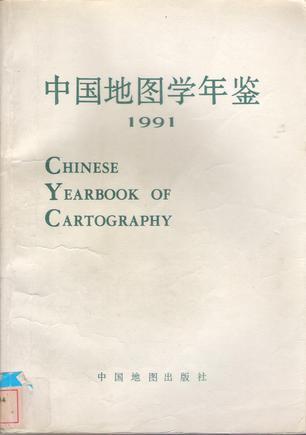 中国地图学年鉴：1991