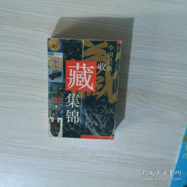 中國民間收藏集錦