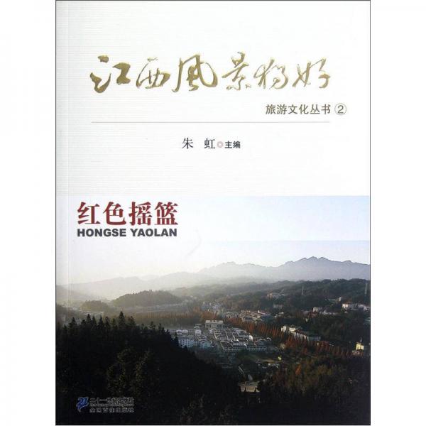 江西風景獨好旅游文化叢書：紅色搖籃