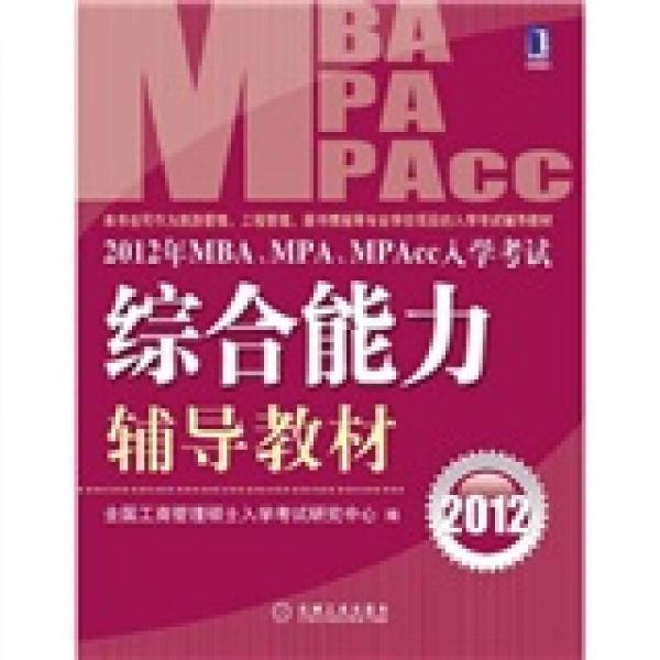 2012年MBA、MPA、MPAcc入學(xué)考試綜合能力輔導(dǎo)教材