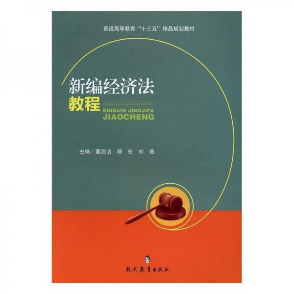 新編經(jīng)濟(jì)法教程