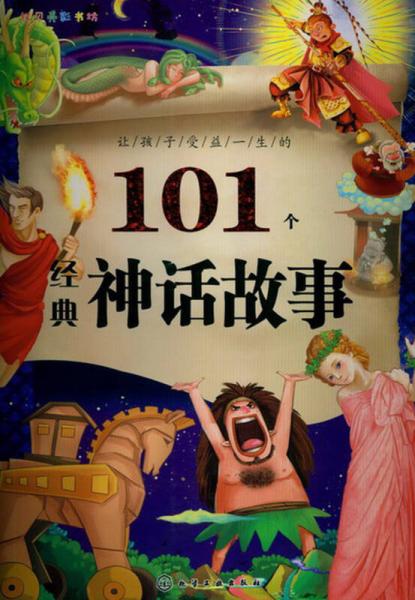 红贝壳彩书坊让孩子受益一生的101个经典神话故事