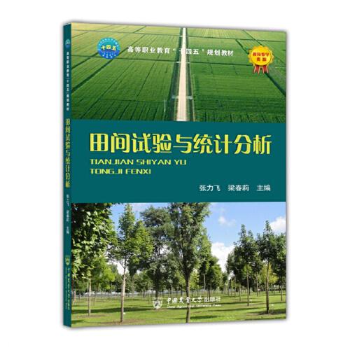 田間試驗與統(tǒng)計分析