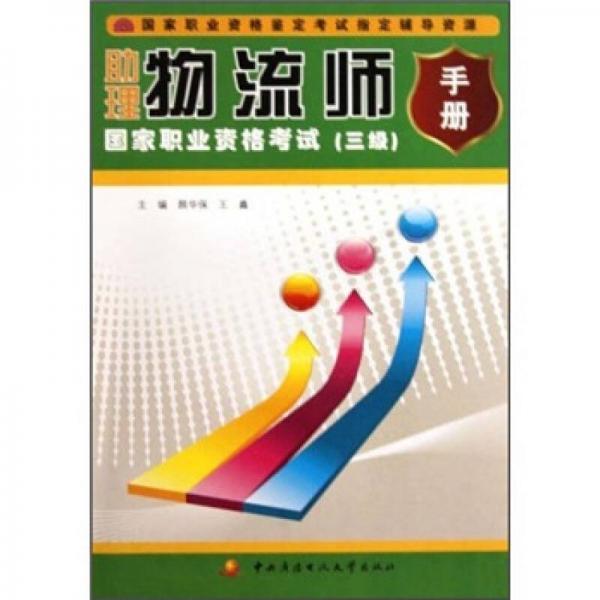 助理物流師國家職業(yè)資格考試手冊（3級）