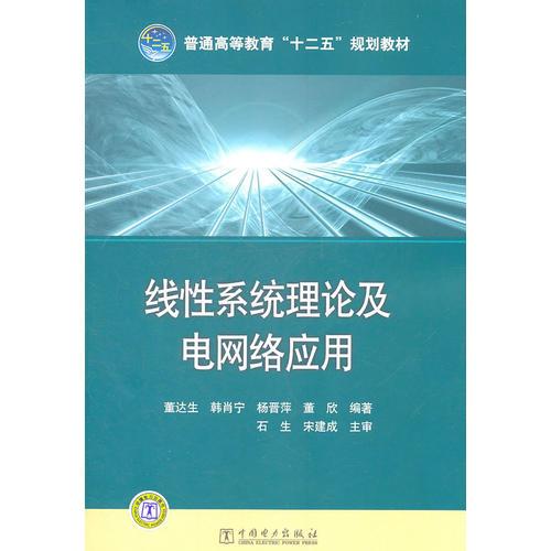 普通高等教育“十二五”規(guī)劃教材 線性系統(tǒng)理論及電網(wǎng)絡應用