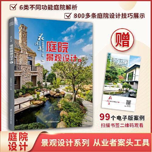 花园集 庭院景观设计6 
