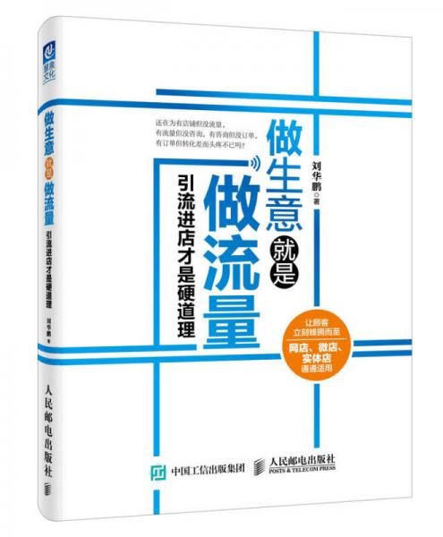 做生意就是做流量：引流进店才是硬道理