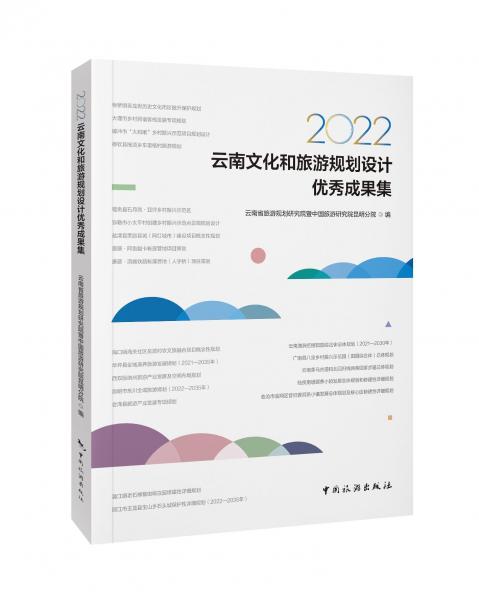2022云南文化和旅游規(guī)劃設(shè)計(jì)優(yōu)秀成果集