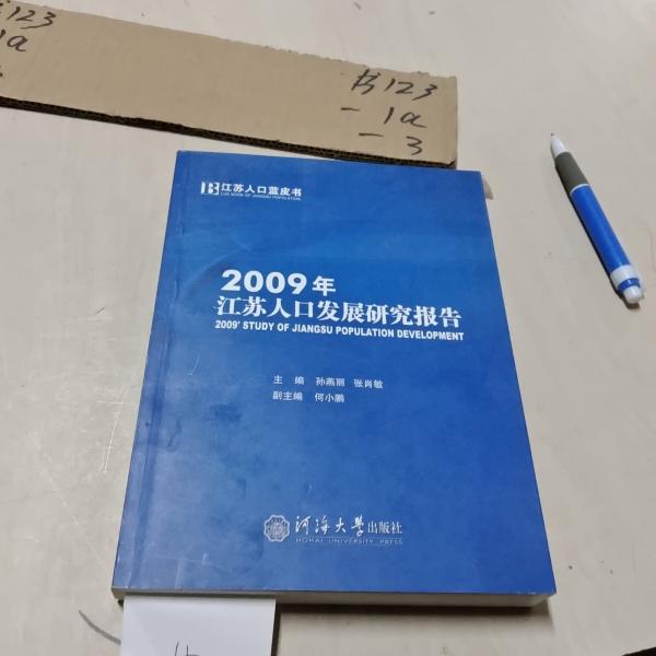 2009年江蘇人口發(fā)展研究報告