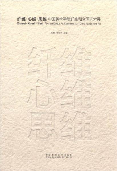 纤维心维思维(中国美术学院纤维和空间艺术展)