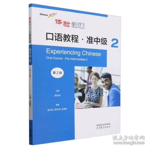 體驗(yàn)漢語口語教程:2:2:準(zhǔn)中級:Per-intermediate