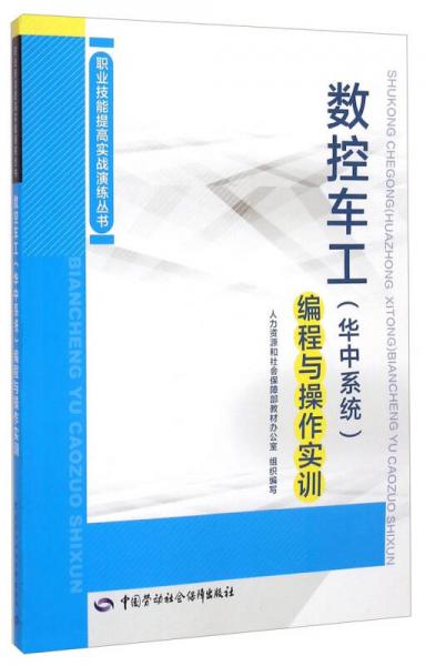 职业技能提高实战演练丛书：数控车工（华中系统）编程与操作实训