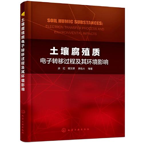 土壤腐殖質(zhì)電子轉(zhuǎn)移過(guò)程及其環(huán)境影響