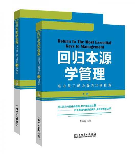 回归本源学管理——电力员工能力提升10项修炼