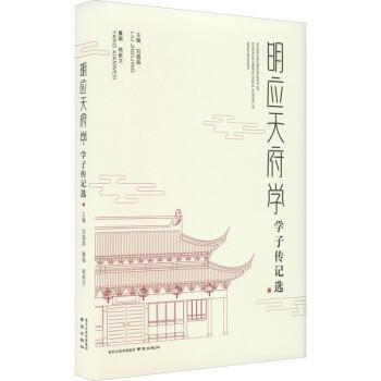 明應(yīng)天府學(xué)學(xué)子傳記選