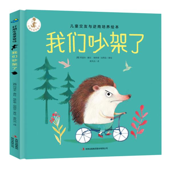 好朋友是草莓味：我們吵架了兒童交友與逆商培養(yǎng)繪本