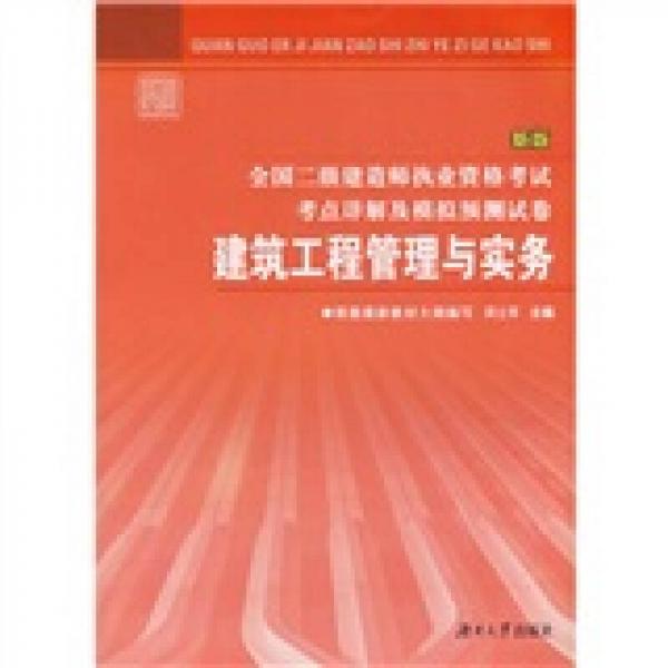 全国2级建造师执业资格考试考点详解及模拟预测试卷：建筑工程管理与实务（新版）
