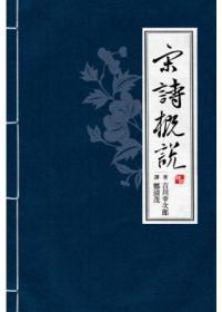 宋詩概說