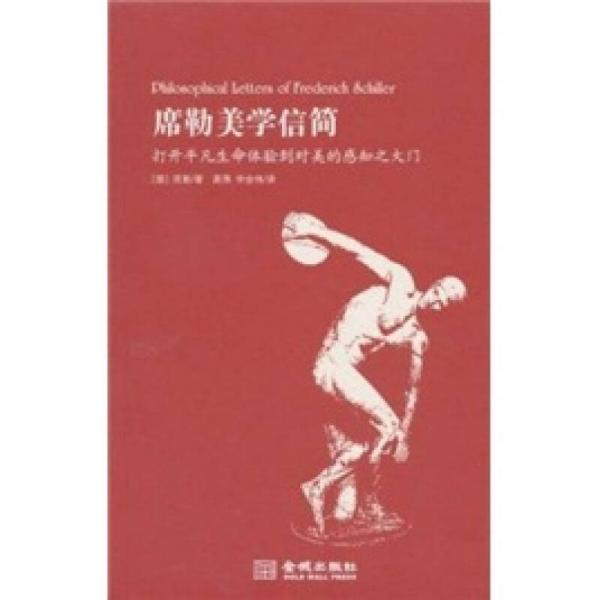 席勒美學(xué)信簡