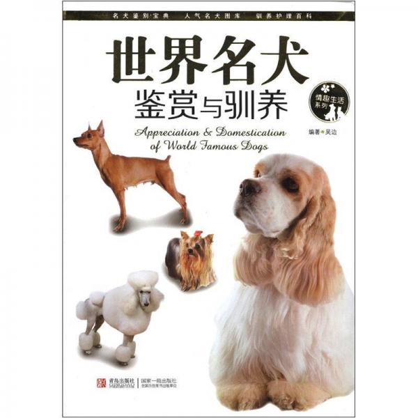 情趣生活系列：世界名犬鉴赏与驯养