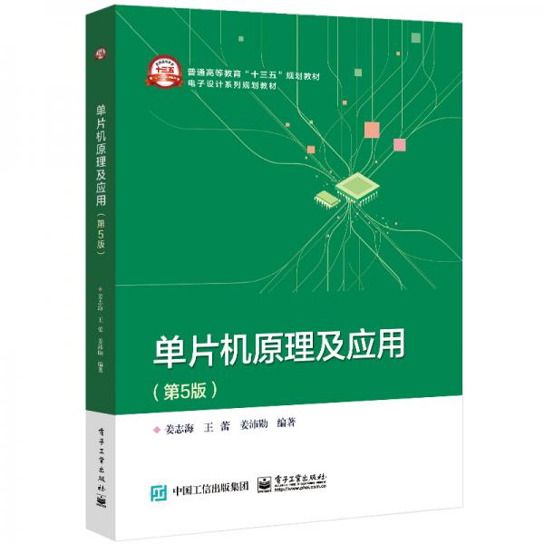 單片機(jī)原理及應(yīng)用（第5版）