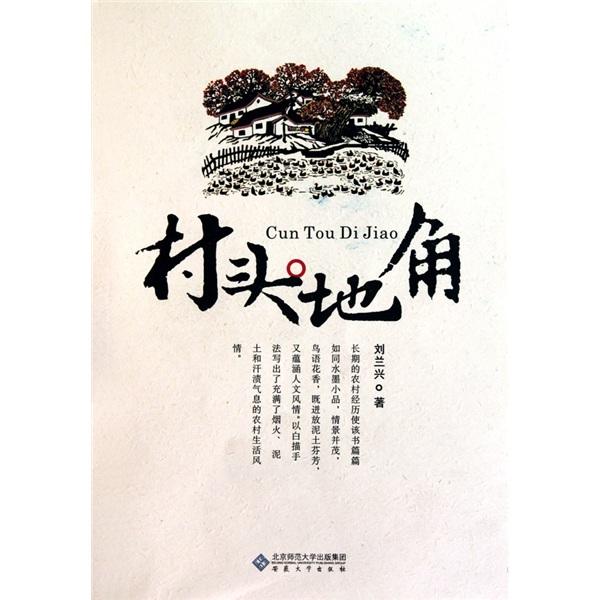 村頭地角