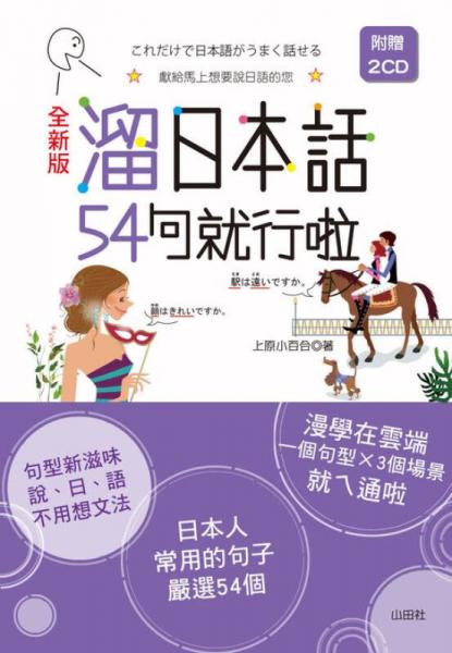 全新版溜日本話54句就行啦