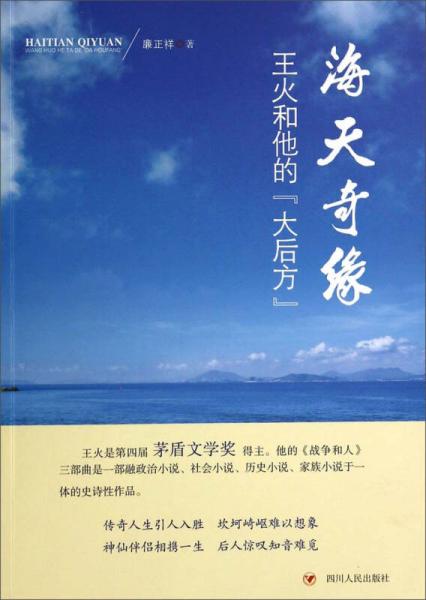 海天奇緣：王火和他的“大后方”