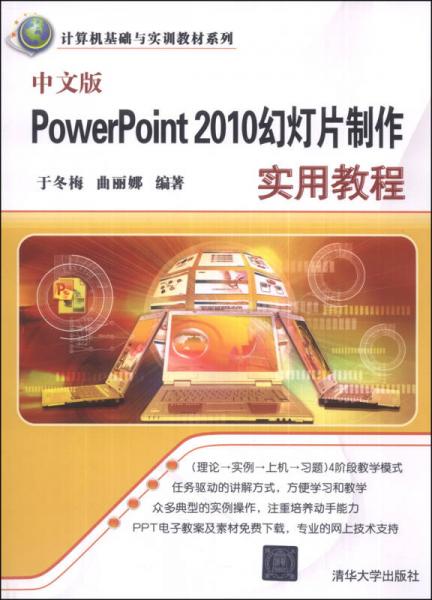 中文版PowerPoint 2010幻燈片制作實(shí)用教程/計(jì)算機(jī)基礎(chǔ)與實(shí)訓(xùn)教材系列