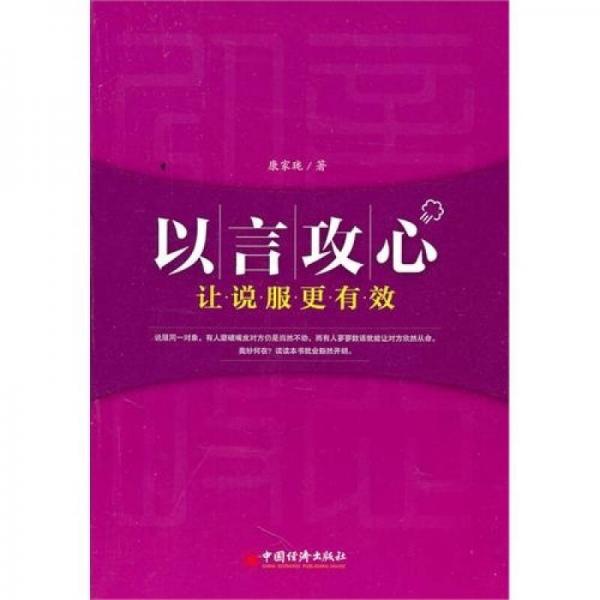以言攻心：讓說服力更有效