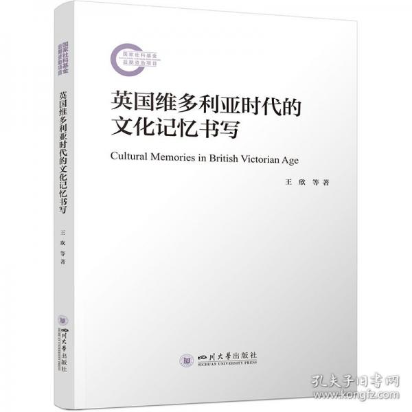 英國(guó)維多利亞時(shí)代的文化記憶書寫