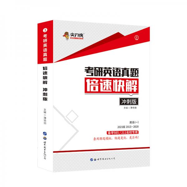 尖刀俠2021考研英語一真題倍速快解沖刺版?zhèn)淇?85/211名校