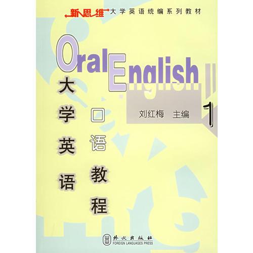 大学英语口语教程1——新思维大学英语统编系列教材
