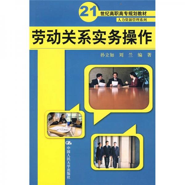 21世紀(jì)高職高專規(guī)劃教材·人力資源管理系列：勞動關(guān)系實務(wù)操作