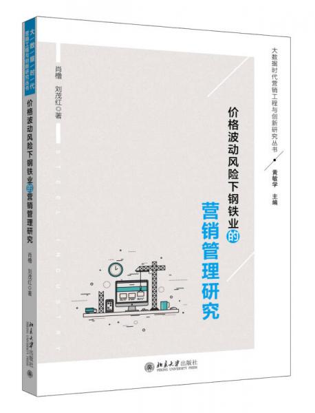 價格波動風(fēng)險下鋼鐵業(yè)的營銷管理研究