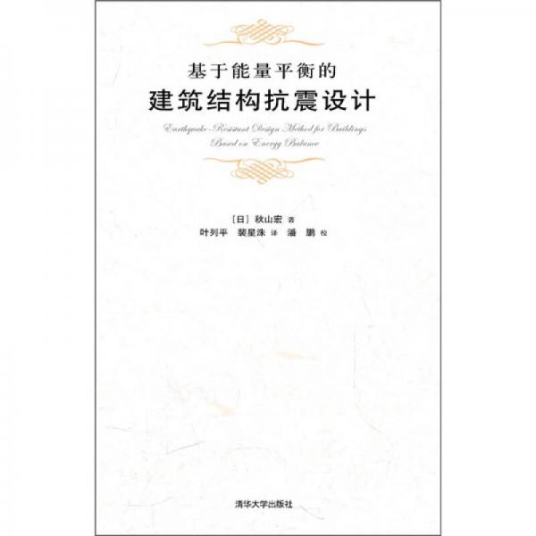 基于能量平衡的建筑結(jié)構(gòu)抗震設(shè)計(jì)