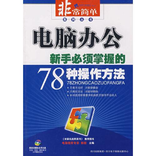電腦辦公:新手必須掌握的78種操作方法