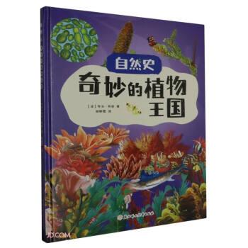 全新正版圖書 奇妙的植物王國(guó)喬治·布封北方婦女兒童出版社9787558569029