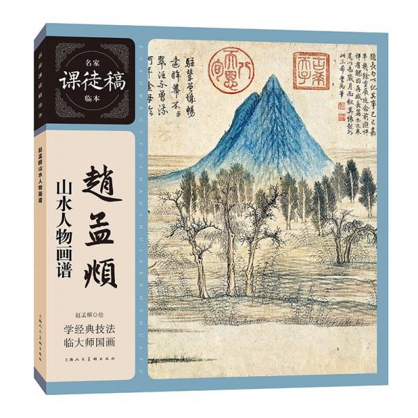趙孟頫山水人物畫譜/名家課徒稿臨本