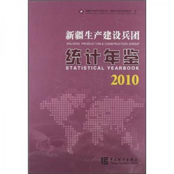 新疆生產(chǎn)建設(shè)兵團(tuán)統(tǒng)計(jì)年鑒2010
