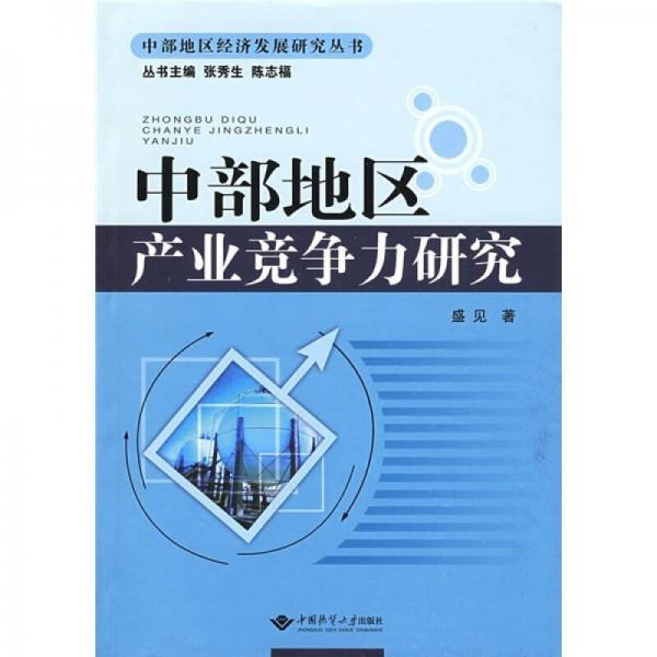 中部地區(qū)產業(yè)競爭力研究