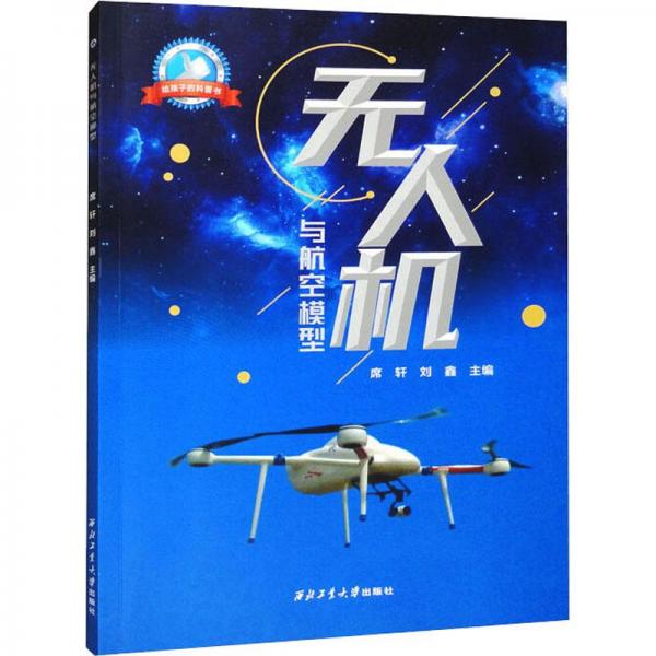 無人機(jī)與航空模型