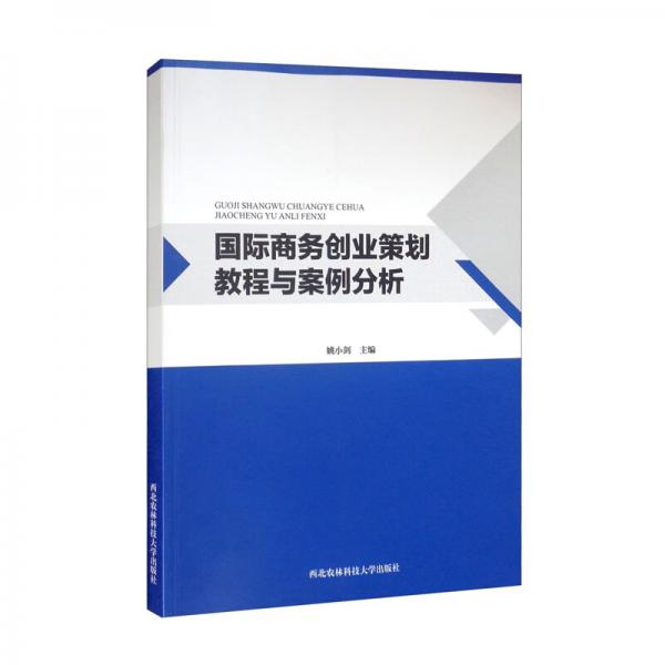 國(guó)際商務(wù)創(chuàng)業(yè)策劃教程與案例分析
