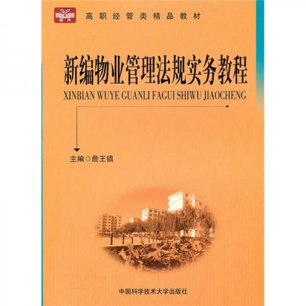 新编物业管理法规实务教程