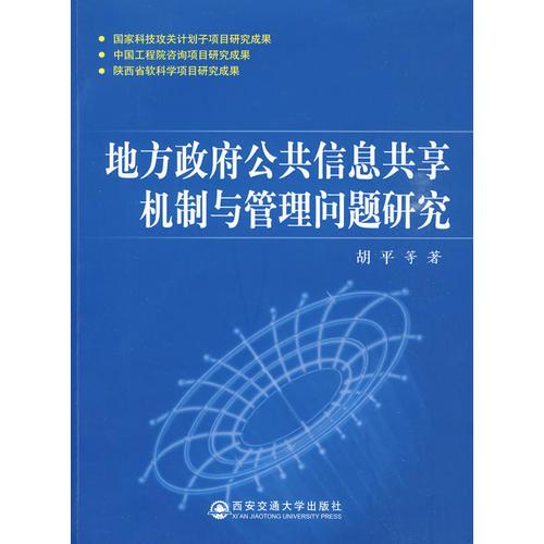 地主政府公共信息共享机制与管理问题研究