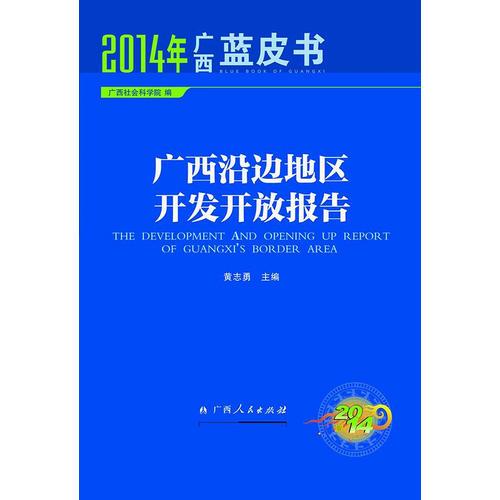 广西沿边地区开发开放报告