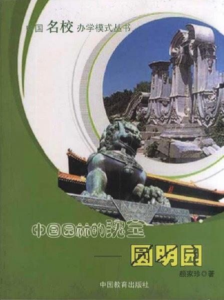 中國園林的瑰寶——圓明園