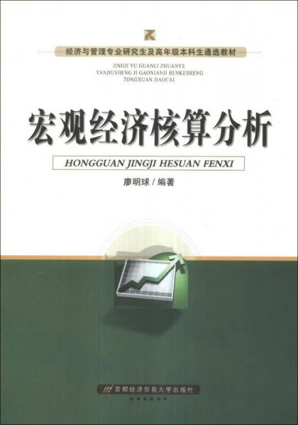 经济与管理专业研究生及高年级本科生通选教材：宏观经济核算分析